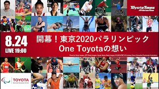 東京2020　8/24 豊田章男社長も生出演！「開幕！東京2020パラリンピック。One Toyotaの想い」