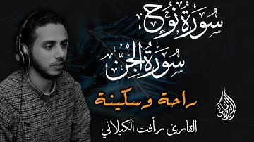 تلاوة تُحيي قلبك من جديد سورة نوح والجن بصوت القارئ رأفت الكيلاني