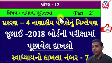 ધોરણ 12 નામાના મૂળતત્વો ભાગ 2 l પ્રકરણ-૪ નાણાકીય પત્રકોનું વિશ્લેષણ l part 5 l સ્વાધ્યાયનો Ex. 7