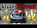 【時価1億円】250万円のフルカーボンボエアロを装着したフェラーリがついに完成しました #5