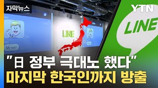 [자막뉴스] 네이버 '벼랑 끝'...의미심장한 日 소프트뱅크 발표 / YTN