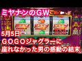 スロット借金地獄 5月5日ジャグラーを閉店までぶん回す養分 #6