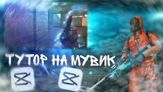 ТУТОР НА МОНТАЖ В CAP CUT | МУВИК В CAP CUT🎄