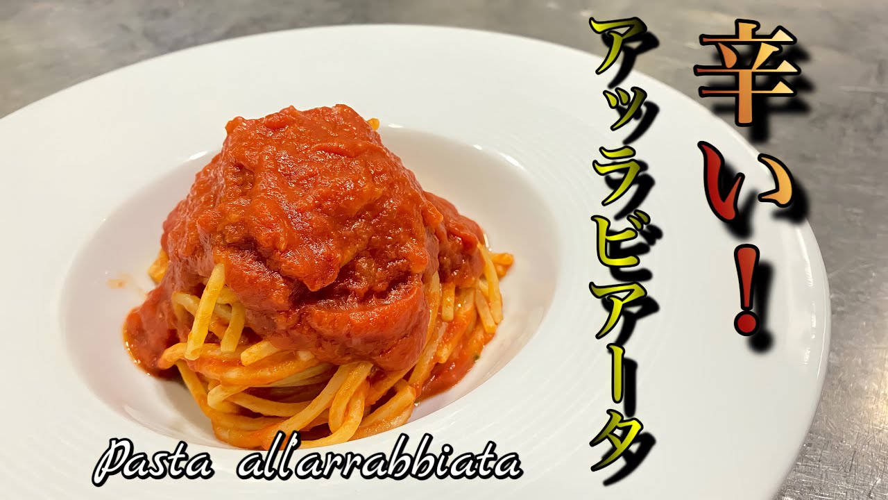 本場イタリアシェフが作る簡単アッラビアータ Pasta all