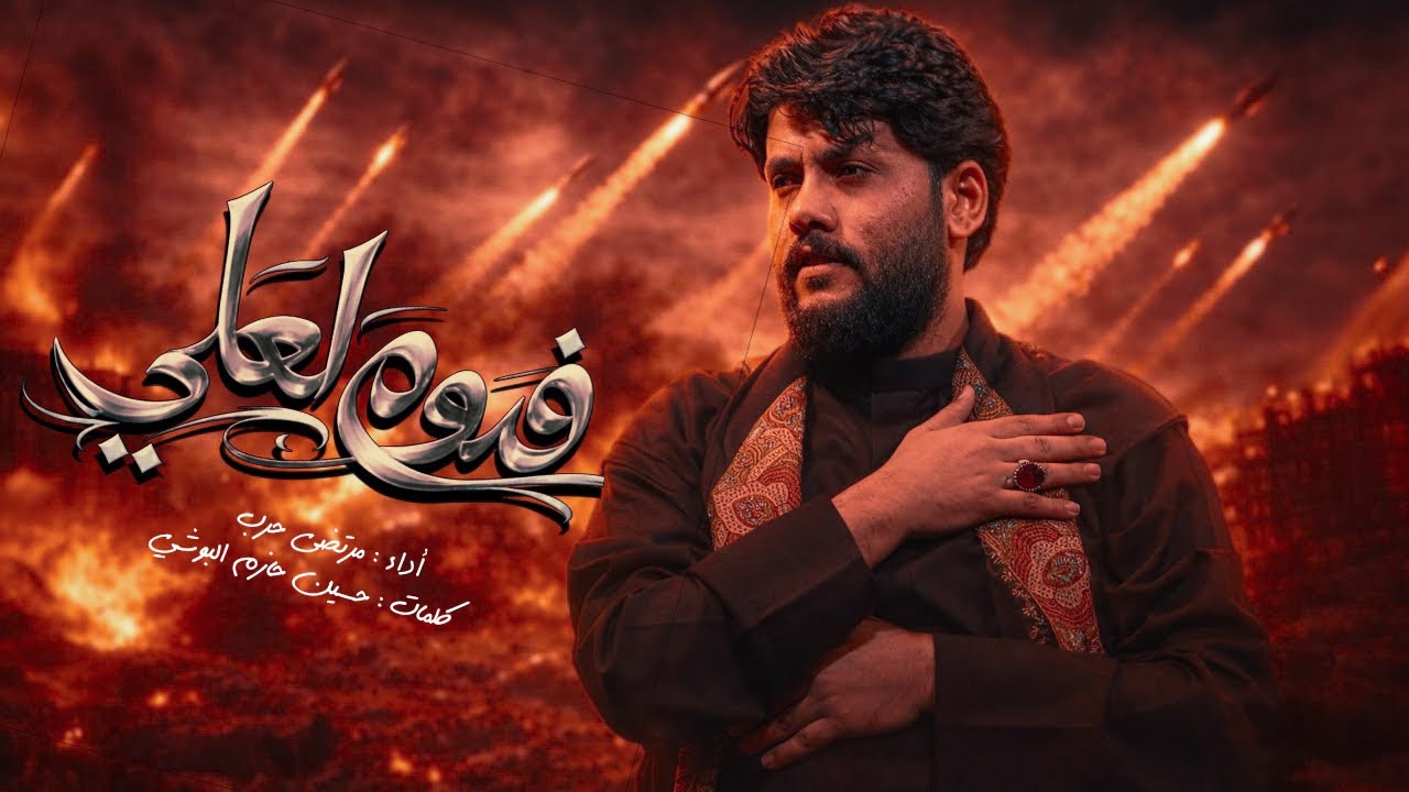  مرتضى حرب  || فدوه لعلي || الليالي العلويه 1447 هجري