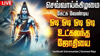 🔴LIVE SONGS | செவ்வாய்க்கிழமை அன்று சக்தி வாய்ந்த ஓடி ஓடி ஓடி ஓடி உட்கலந்த ஜோதியை Sivan Song Tamil
