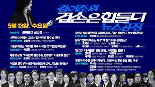 김어준의 겸손은힘들다 뉴스공장 2026년 5월 13일 수요일 [이원택, 위성곤, 조상호, 여론조사, 손영채, 홍사훈X노영희X주진우X봉지욱X남욱, 영화공장, 박수현X김영빈X전은수]