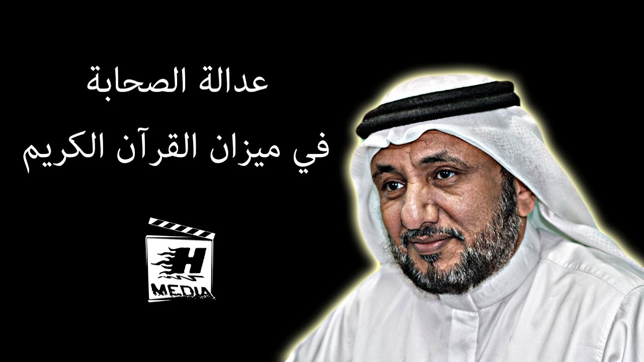 عدالة الصحابة في ميزان القرآن الكريم - الجزء الأول