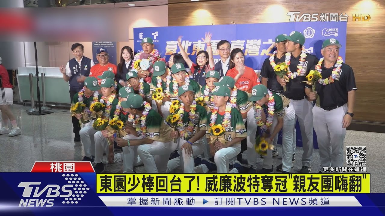 親友團嗨翻!威廉波特奪冠「東園少棒回台」　教練：不可能的任務｜TVBS新聞 @TVBSNEWS01