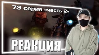 Skibidi toilet 73 серия (part 2) | РЕАКЦИЯ НА СЕРИИ