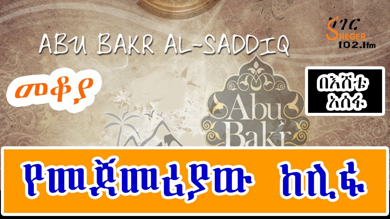Sheger Mekoya  - ስለ መጀመሪያው ከሊፋ አቡበከር አል ሰዲቅ   Abu Bakr Al Sedik በእሸቴ አሰፋ  Eshete Assefa