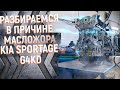 G4KD Проблемы масложора на Kia Sportage найдены.