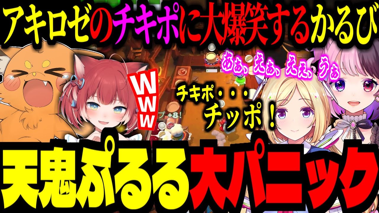 ぷるる大パニック！アキロゼの急な「チキポ」に爆笑する赤見かるび！専門用語を開発する4人！【ズズ/赤見かるび/アキ・ローゼンタール/天鬼ぷるる】＜オーバークック2＞
