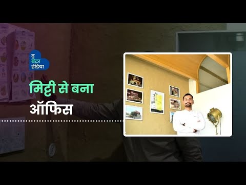 शहर के बीचों बीच बना मिट्टी का ऑफिस | Sustainable Office