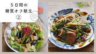 【5日間の糖質オフ献立②】管理栄養士が選んだ献立レシピ集！ダイエット中の方にもおすすめ♪