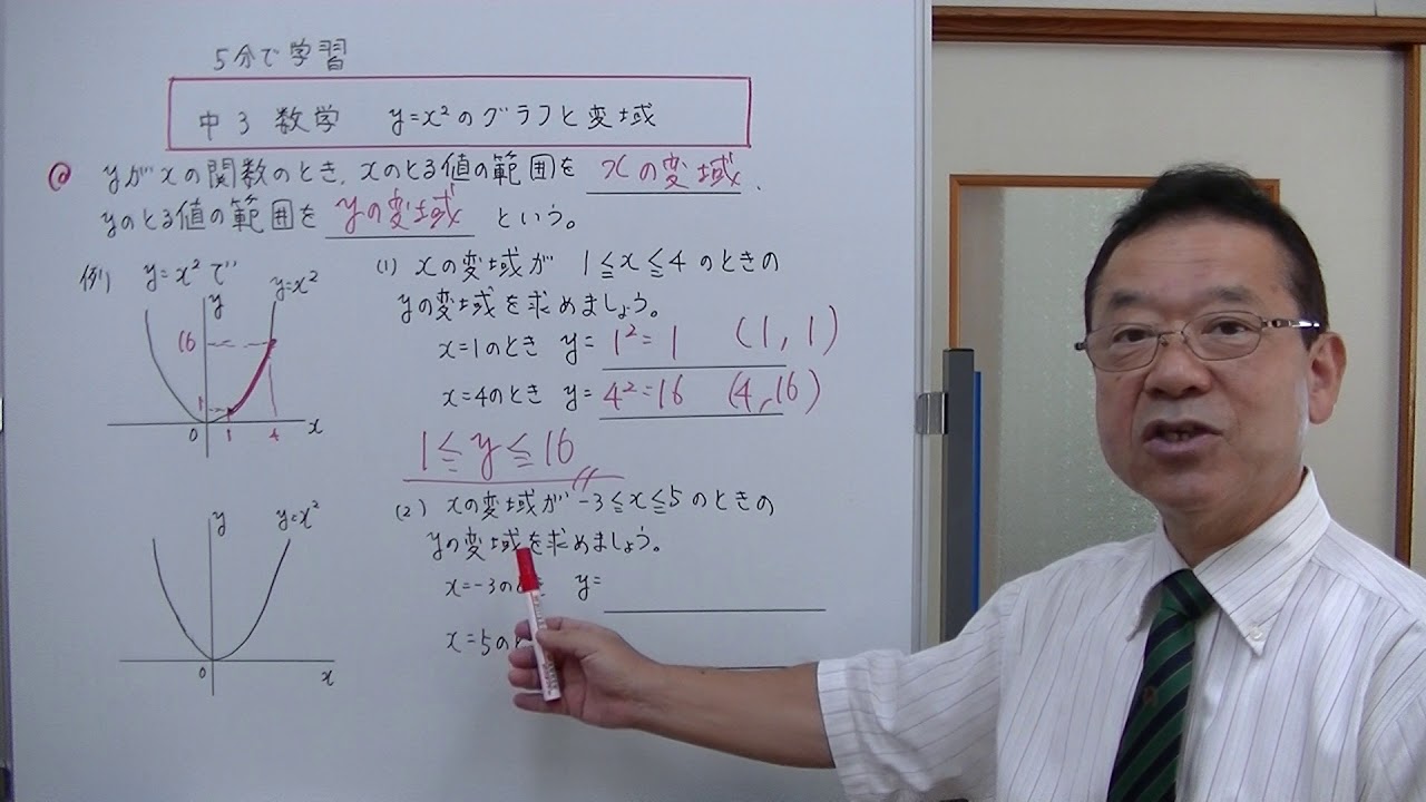 中3数学 Y X2乗のグラフの変域 5分で学習 Youtube