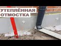 Утеплённая отмостка. Как сделать ПРАВИЛЬНО