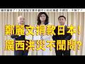 1050.【非大閃評】鄭麗文捐款日本!廣西洪災不聞不問!
