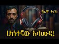 ግሩም ትረካ የመታጠቢያዋ ሰሀን ሁለተኛው አላሙዲ ሁለት ምርጥ ታሪኮች 