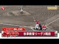 【カープ】フェニックス3戦目、久保修が決勝逆転2ラン含む5打席連続出塁。岡本駿が先発挑戦…他（2025年10月8日）