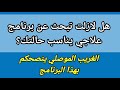 هل لازلت تبحث عن برنامج علاجي يناسبك الغريب الموصلي ينصحك بهذا البرنامج المليئ بالفوائد