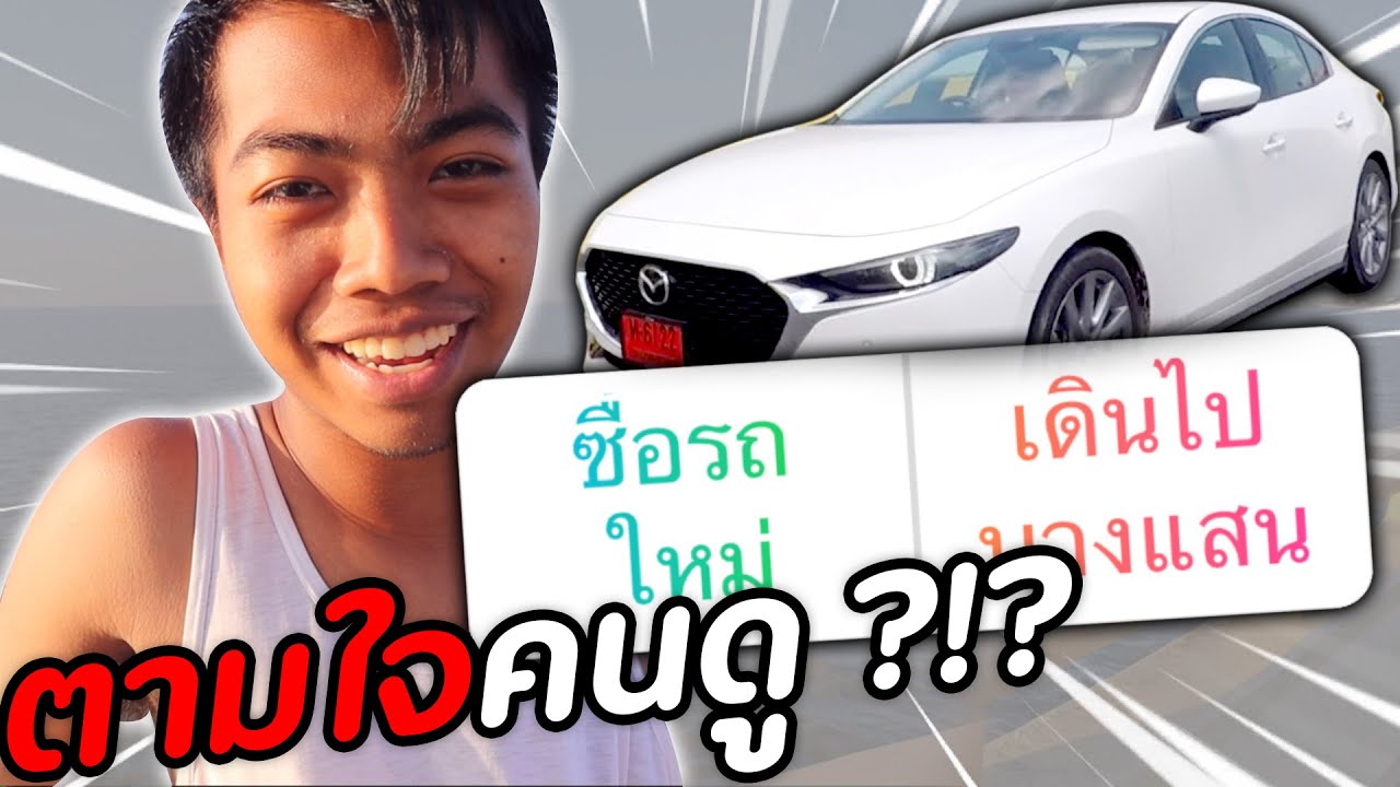 ซื้อรถใหม่ตามใจคนดู | DOM