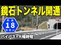 和歌山県民待望!県道18号鏡石トンネル開通で海南〜有田間が快適道路に生まれ変わる