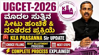 🚨 UGCET 2026 UPDATE | FIRST ROUND SEAT ALLOTMENT PROCESS & NEXT STEPS | KEA PRASANNA SIR BIG NEWS 🔥 🚨 UGCET 2026 UPDATE | FIRST ROUND SEAT ALLOTMENT PROCESS & NEXT STEPS | KEA PRASANNA SIR BIG NEWS 🔥