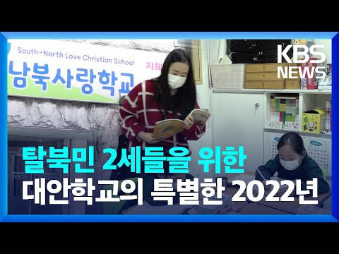 [통일로 미래로] 탈북민 <strong>대안학교의</strong> 특별한 2022년 / KBS  2022.12.24.