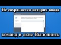 Не сохраняется история ввода команд в окне Выполнить (Win+R)