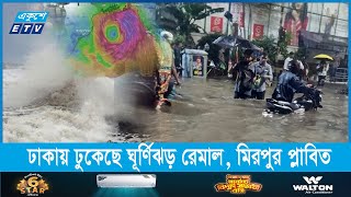 ঢাকায় তাণ্ডব চালাচ্ছে ঘূর্ণিঝড় রেমাল, রাস্তাঘাট পানির নিচে || Remal Cycolon || Ekushey ETV by Ekushey Television - ETV 40,482 views 3 days ago 3 minutes, 38 seconds