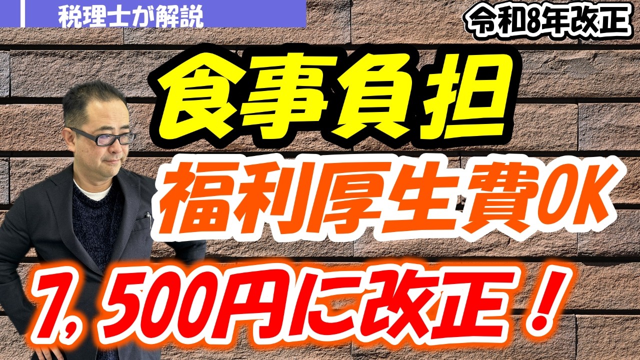 【令和8年改正】従業員の食事代を会社が負担した場合、福利厚生費にできるケースは?/仕訳や消費税/社長やフリーランスは?
