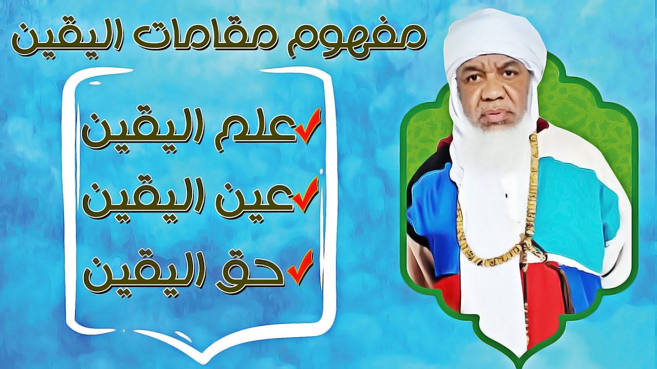 مفهوم مقامات اليقين ( علم اليقين ، عين اليقين ، حق اليقين )