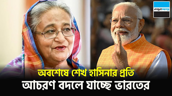 শেখ হাসিনার প্রতি আচরণ বদলাচ্ছে ভারতের মিডিয়া | Indian media on Hasina | Sheik Hasina | Notun Shomoy