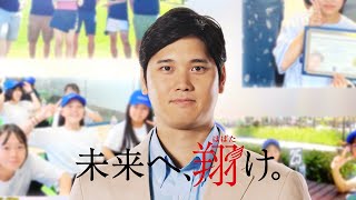 大谷翔平選手、子どもたちの夢を応援　「ECC SHOW YOUR DREAMS 2025」告知映像が公開