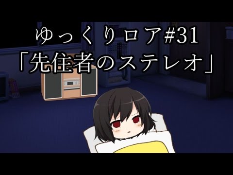 【ゆっくり茶番劇－ゆっくりロア－】その31、「先住者のステレオ」