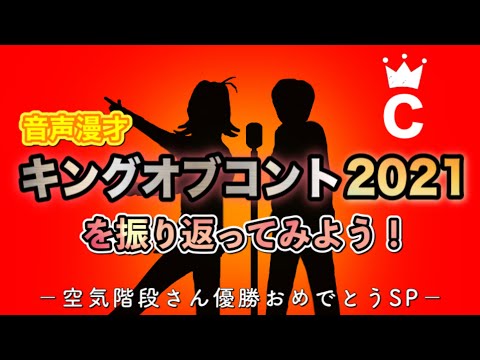 【音声漫才】KOCを見てない奴と振り返ってみた