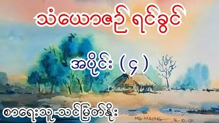 သံယောဇဉ် ရင်ခွင် အပိုင်း ( ၄ ) စာရေးသူ-သင်မြတ်နိုး