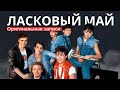 Ласковый Май Солист Юра Шатунов Белые розы 1989