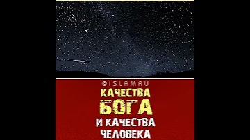 Качества Бога и качества человека