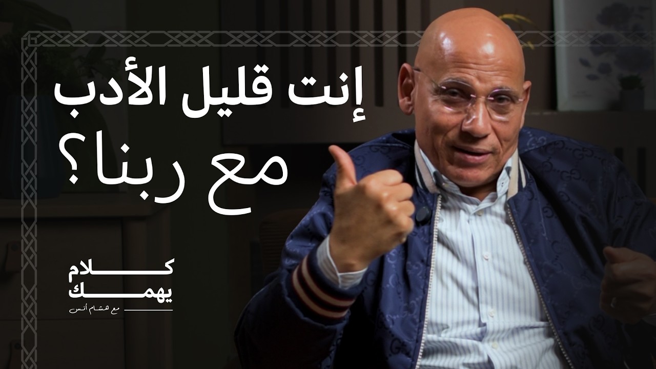 لماذا يترك الله الظلم؟ وجرأة الإنسان على الخالق.. مواجهة ساخنة مع النفس مع هشام أنس