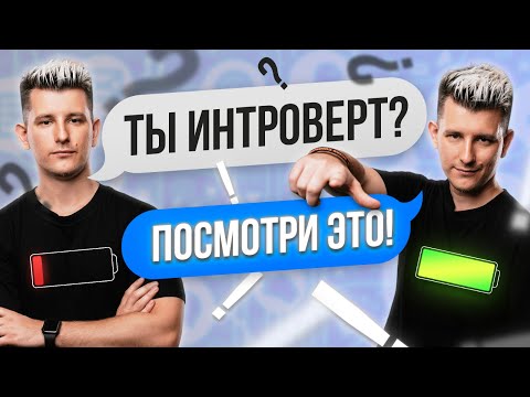 Как интроверту стать экстравертом? Мой Опыт.