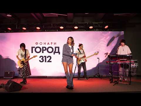ГОРОД 312 – Фонари (2026)