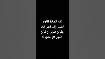 قرآن (أَقِمِ الصَّلَاةَ لِدُلُوكِ الشَّمْسِ إِلَىٰ غَسَقِ اللَّيْلِ) سورة الإسراء