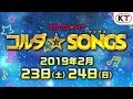 2019年2月23日・24日開催!「ネオロマンス・ライヴ コルダ☆SONGS」PV