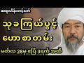 သုခကြယ်ပွင့် ဟောစာတမ်း