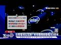 台積電地位危險? 英特爾傳揪聯電攻3奈米｜TVBS新聞 @TVBSNEWS01