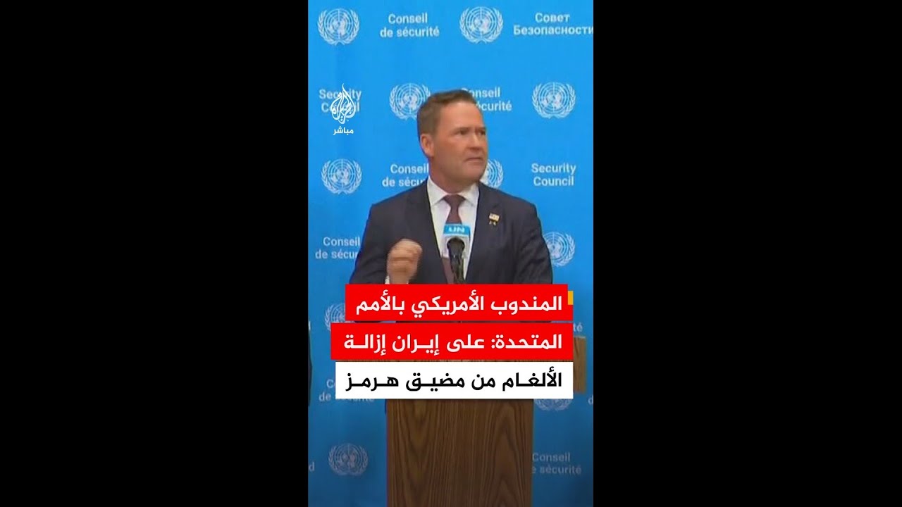 المندوب الأمريكي بالأمم المتحدة: تلغيم إيران مضيق هرمز وفرض الرسوم انتهاك صارخ للقانون الدولي