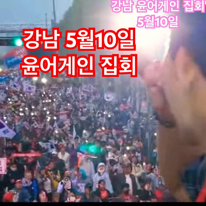 “강남 윤어게인 집회” #윤석열대통령 #윤어게인 - YouTube