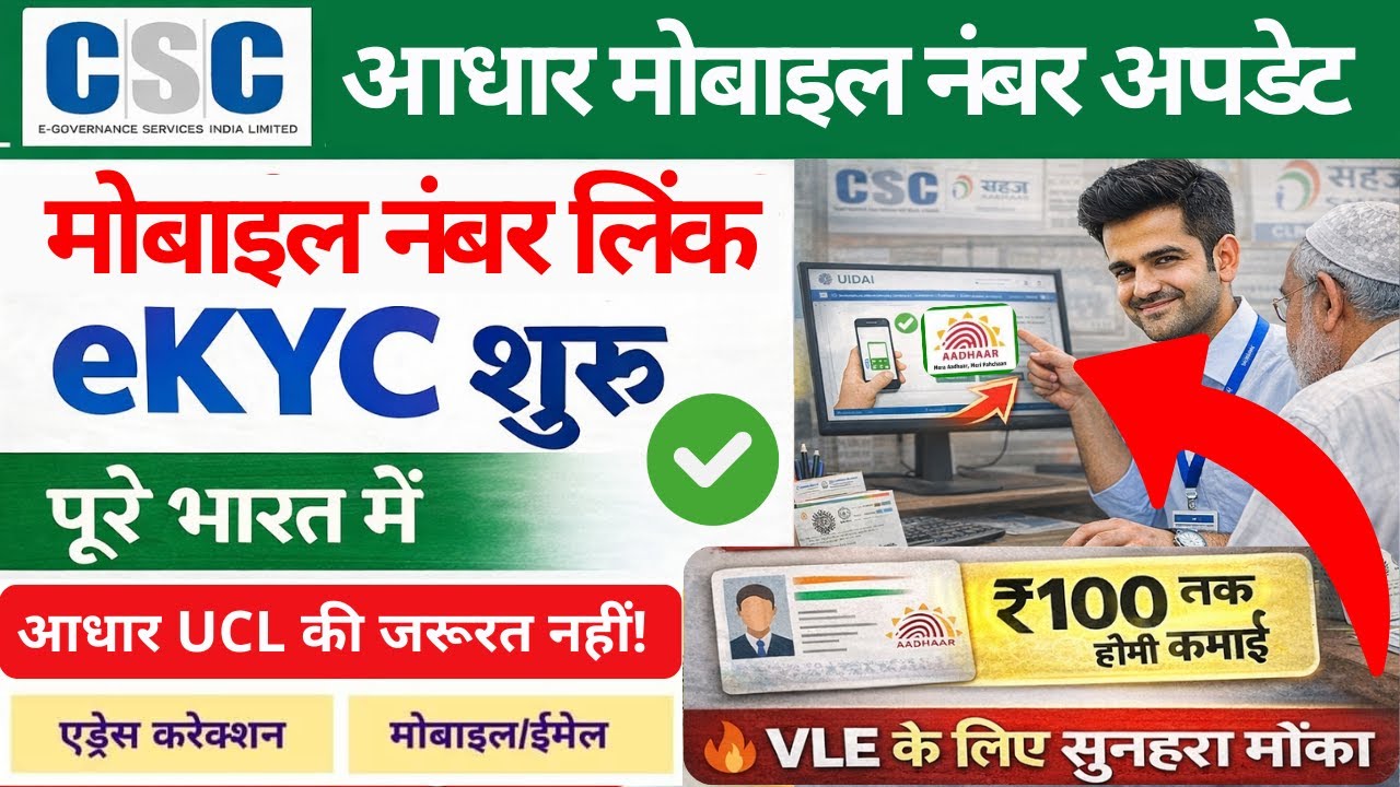 CSC VLE New Update 2026 | aadhar card Mobile Number Link Without UCL |  ऐसे करें आधार में नंबर लिंक